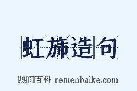虹旆造句是什么意思的图片